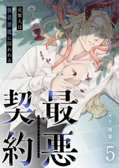 最悪契約～元軍人は執着悪魔に囚われる～ 5 [PGC]
