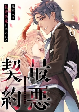 最悪契約～元軍人は執着悪魔に囚われる～ 6 [PGC]