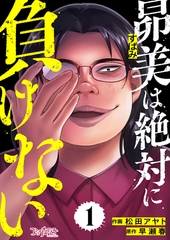 昴美は絶対に負けない（1） [DPNブックス]