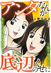 アンタなんか底辺のくせに～見下さないと生きていけない女たち～ 1巻 [笠倉出版社]