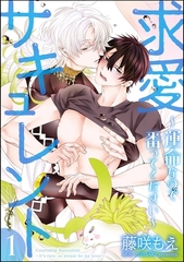 求愛サキュレント ～運命なので番ってください～（分冊版）　【第1話】 [海王社]
