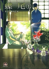 蝶尾（分冊版） [海王社]