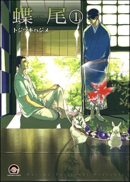 蝶尾（分冊版） [海王社]