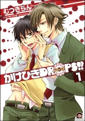かけひきDROPS！！（分冊版） [海王社]