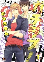 ガチラブ！（分冊版）　【第1話】 [海王社]