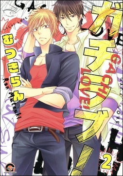 ガチラブ！（分冊版）　【第2話】 [海王社]