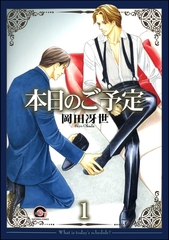 本日のご予定（分冊版） [海王社]