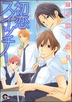 初恋スイッチ（分冊版） [海王社]