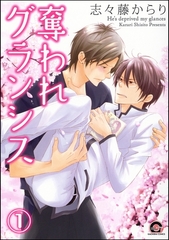 奪われグランシス（分冊版）　【第1話】 [海王社]