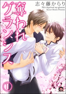 奪われグランシス（分冊版）　【第1話】 [海王社]