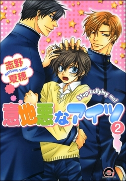 意地悪なアイツ（分冊版）　【第2話】 [海王社]
