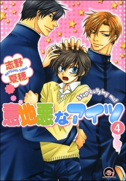 意地悪なアイツ（分冊版）　【第4話】 [海王社]