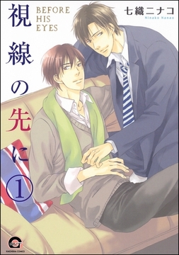 視線の先に（分冊版） [海王社]