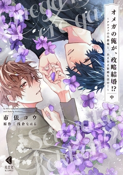 オメガの俺が、政略結婚！？ 中～アルファの旦那様と、あまあま新婚生活中！～【単行本版】【特典ペーパー付】 [光文社]