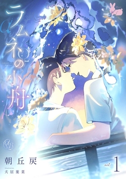 ラムネの小舟1 [aito]