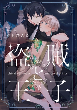 盗賊と王子【単話売】(1) [ジュリアンパブリッシング]