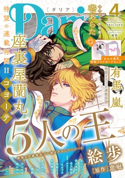 ダリア 2025年4月号 [ダリアコミックスe]