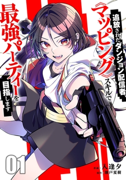 追放されたダンジョン配信者、《マッピング》スキルで最強パーティーを目指します【電子単行本版】１ [ファンギルド]