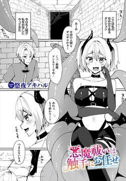 悪魔祓いは触手にお任せ [文苑堂]