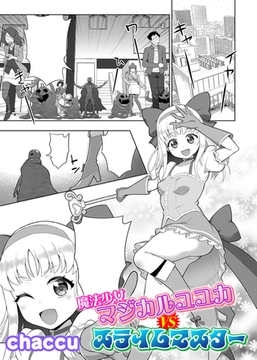 魔法少女マジカルユユカVSスライムマスター【単話】 [キルタイムコミュニケーション]