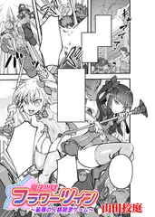 魔法少女フラワーツイン　～恥辱の人格排泄ゲーム～【単話】