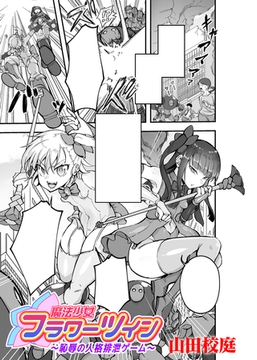 魔法少女フラワーツイン　～恥辱の人格排泄ゲーム～【単話】 [キルタイムコミュニケーション]