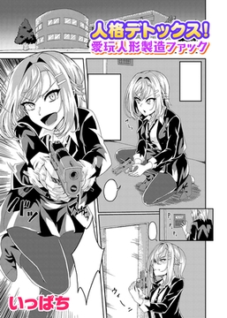 人格デトックス！愛玩人形製造ファック【単話】 [キルタイムコミュニケーション]