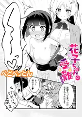 花子ちゃんの受難【単話】