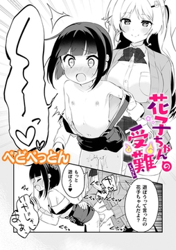 花子ちゃんの受難【単話】 [キルタイムコミュニケーション]