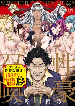性豪召喚【デジタル特装版】 [ジーオーティー]