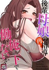 後輩母娘(おやこ)の再指導～俺の下で働かないか？【特別修正版】(7) [FACON]