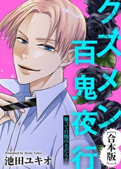 俺って自慢の夫だろ？～令和の理解ある夫の本性は昭和モラ夫でした～【クズメン百鬼夜行】 [ライブコミックス]