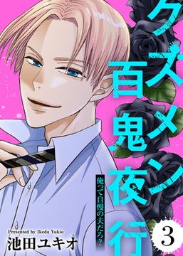 俺って自慢の夫だろ？～令和の理解ある夫の本性は昭和モラ夫でした～【クズメン百鬼夜行】（3） [ライブコミックス]