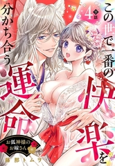 お狐神様のお嫁さん この世で一番の快楽を分かち合う運命【単話売】 4話の下 [宙出版]
