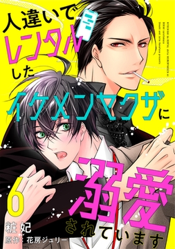人違いでレンタルしたイケメンヤクザに溺愛されています 6 [光文社]