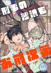 刑事の沙汰もお前次第（分冊版）　【第1話】 [海王社]