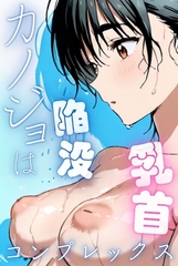 カノジョは陥没乳首コンプレックス（フルカラー） [コミックダイス]