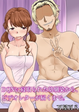 DQNに寝取られた幼馴染から、ビデオレターが届くまで。 [クロスフォリオ出版]