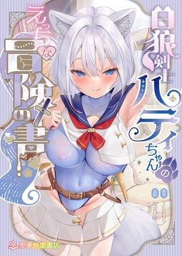 白狼剣士ハティちゃんのえっちな冒険の書 [クロスフォリオ出版]