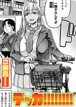 デッカ!!!!!!!! [ワニマガジン社]