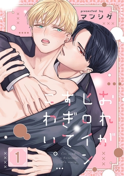 おれがヒロインすぎてこわい。1 [パチカ]