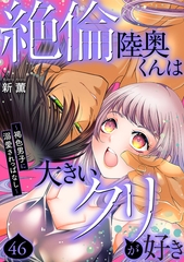 絶倫陸奥くんは大きいクリが好き～褐色男子に溺愛されっぱなし～46 [秋水社ORIGINAL]