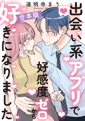 出会い系アプリで好感度ゼロから好きになりました【合本版】 [明廣本舗]