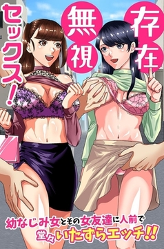 存在無視セックス！幼なじみ女とその女友達に人前で堂々いたずらエッチ！！ [デジタルコミック流通ネットワーク]