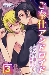 ご奉仕アンドロイド3 [デジタルコミック流通ネットワーク]