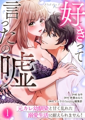 好きって言ったの嘘～元カレ幼馴染と甘く乱れた溺愛生活に耐えられません！(1) [株式会社渋谷六花舎]