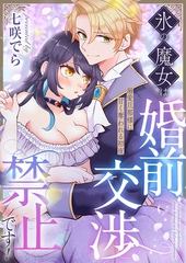 氷の魔女は婚前交渉禁止です！～溺愛旦那様に甘く奪われる初夜 [株式会社渋谷六花舎]