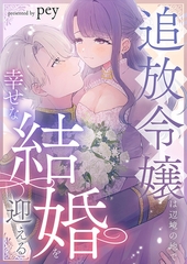 追放令嬢は辺境の地で幸せな結婚を迎える [株式会社渋谷六花舎]
