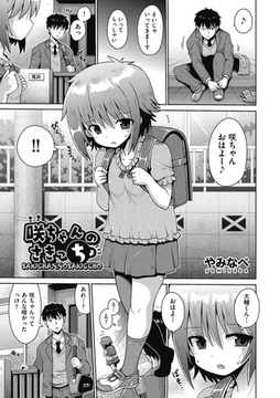 咲ちゃんのさきっちょ [ヒット出版社]