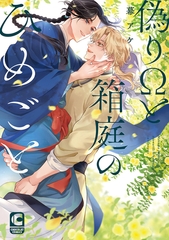 偽りΩと箱庭のひめごと【電子限定特典つき・コミックス版】 [心交社]